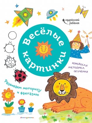 Весёлые картинки. Развиваем моторику и фантазию фото книги