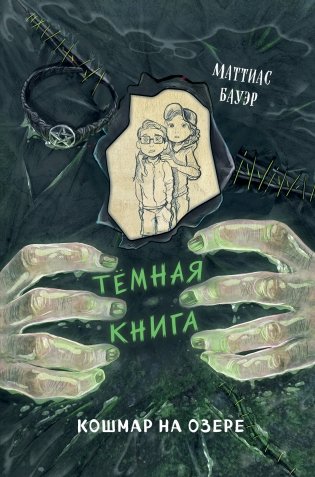 Кошмар на озере (выпуск 5) фото книги