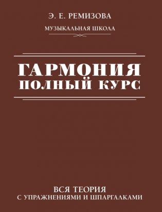 Гармония. Полный курс: вся теория с упражнениями и шпаргалками фото книги