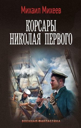 Корсары Николая Первого фото книги