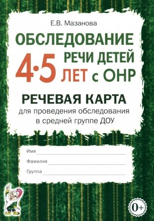 Обследование речи детей 4-5 лет с ОНР. Речевая карта для проведения обследования в средней группе ДОУ фото книги