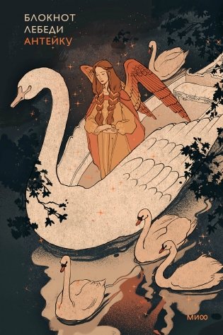 Блокнот Антейку. Лебеди фото книги