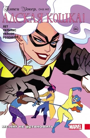 Пэтси Уокер, она же Адская Кошка! Том 2. Ме-няу не остановить фото книги