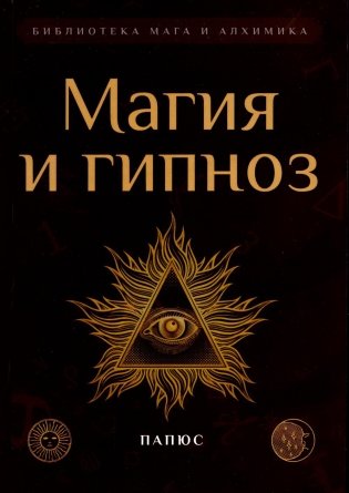 Магия и гипноз фото книги