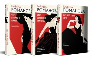 Комплект из 3-х книг. Без крестной феи + Шоу семейных секретов + Черт из тихого омута фото книги