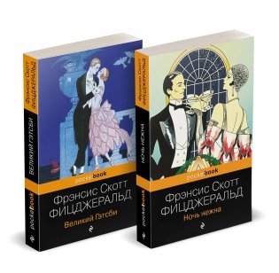 Набор "Мы из Золотого века джаза (комплект из 2 книг: Великий Гэтсби и Ночь нежна)" фото книги
