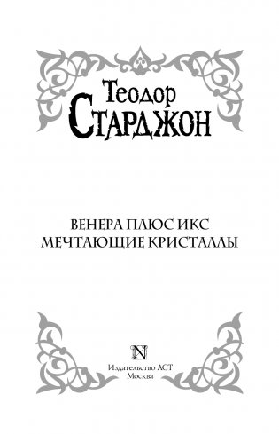 Венера плюс икс. Мечтающие кристаллы. фото книги 4