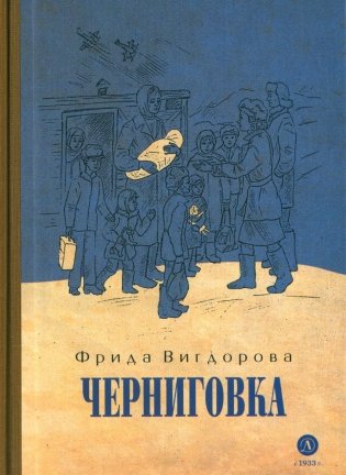 Черниговка: повесть фото книги