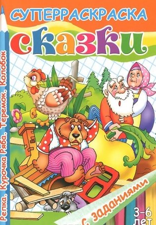 Сказки с заданиями. Репка. Курочка Ряба. Теремок. Колобок фото книги