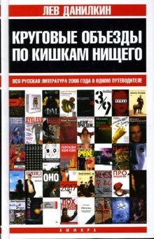 Круговые объезды по кишкам нищего: Вся русская литература 2006 года в одном путеводителе фото книги