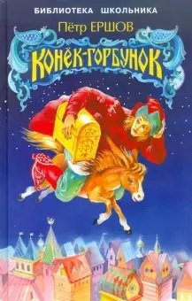 Конек-горбунок фото книги