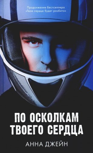 По осколкам твоего сердца фото книги