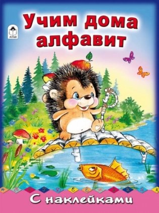 Учим дома алфавит фото книги