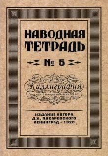 Наводная тетрадь №5. Каллиграфия фото книги