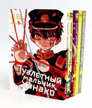 Туалетный мальчик Ханако: Т. 11-15 (комплект из 5-х книг) фото книги