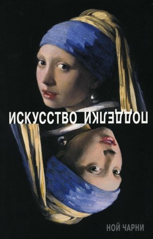 Искусство подделки фото книги