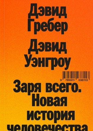 Заря всего. Новая история человечества фото книги