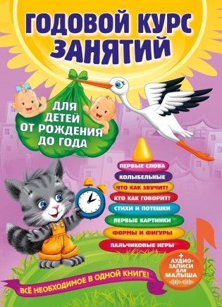 Годовой курс занятий: для детей от рождения до года (+ аудиозаписи для малыша) фото книги