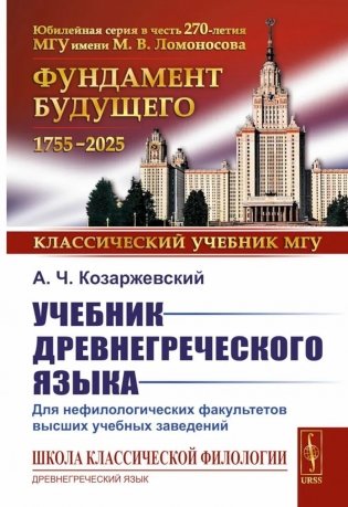 Учебник древнегреческого языка: Для нефилологических факультетов высших учебных заведений: Учебник фото книги