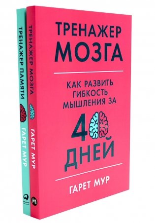 Тренажер мозга. Продвинутый уровень: 40 дней интенсивных тренировок; Тренажер памяти: Как развить память за 40 дней (комплект из 2-х книг) фото книги