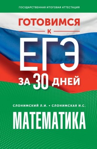 Готовимся к ЕГЭ за 30 дней. Математика фото книги