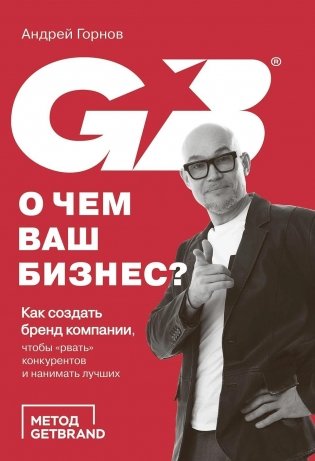 О чем ваш бизнес? Как создать корпоративный бренд, чтобы «рвать» конкурентов и нанимать лучших фото книги