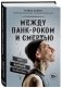 Между панк-роком и смертью. Автобиография барабанщика легендарной группы BLINK-182 фото книги маленькое 3
