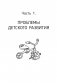 Окно возможностей для вашего ребенка. О правильных играх, гаджетах, возрастных кризисах и счастливом детстве фото книги маленькое 7