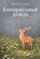 Кипарисовый дождь. Очень странные рассказы, похожие на сказки фото книги маленькое 2