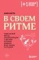 В своем ритме. Уникальный метод синхронизации с циклом, который изменит вашу жизнь за 28 дней фото книги маленькое 2