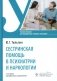 Сестринская помощь в психиатрии и наркологии: Учебное пособие. 2-е изд., перераб. и доп фото книги маленькое 2