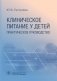 Клиническое питание у детей: практическое руководство фото книги маленькое 2