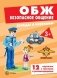 Беседы с ребенком. ОБЖ. Безопасное общение фото книги маленькое 2