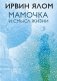 Мамочка и смысл жизни фото книги маленькое 2
