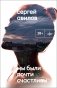 Мы были почти счастливы: роман фото книги маленькое 2