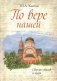 По вере нашей. Сборник стихов и прозы фото книги маленькое 2