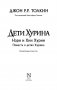 Дети Хурина фото книги маленькое 5
