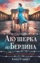 Акушерка из Берлина фото книги маленькое 2