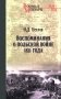 Воспоминания о польской войне 1831 года фото книги маленькое 2