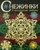 Снежинки. 8 оригинальных моделей. Выпуск 3 фото книги маленькое 2