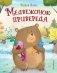 Медвежонок-привереда (ил. автора) фото книги маленькое 2