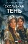 Скользкая тень фото книги маленькое 2