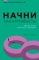 Начни заканчивать! Иди до конца, действуй и побеждай! фото книги маленькое 2