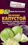 Лечение капустой. При онкологии, ожирении, диабете, простуде, геморрое, заболеваниях печени, суставов фото книги маленькое 2
