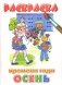 Раскраска. Времена года. Осень фото книги маленькое 2