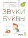 Звуки и буквы. Тетрадь №3 к "Азбуке для дошкольников". 3-4 года фото книги маленькое 2