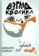 Взгляд кролика фото книги маленькое 2