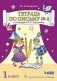 Тетрадь по письму к "Букварю" Д.Б. Эльконина. 1 класс. В 4-х частях. Часть 4 фото книги маленькое 2