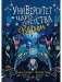 Университет Чароплетства. Ворон. Кн. 2 фото книги маленькое 2