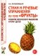 Стихи и речевые упражнения по теме "Фрукты". Развитие логического мышления и речи у детей фото книги маленькое 2